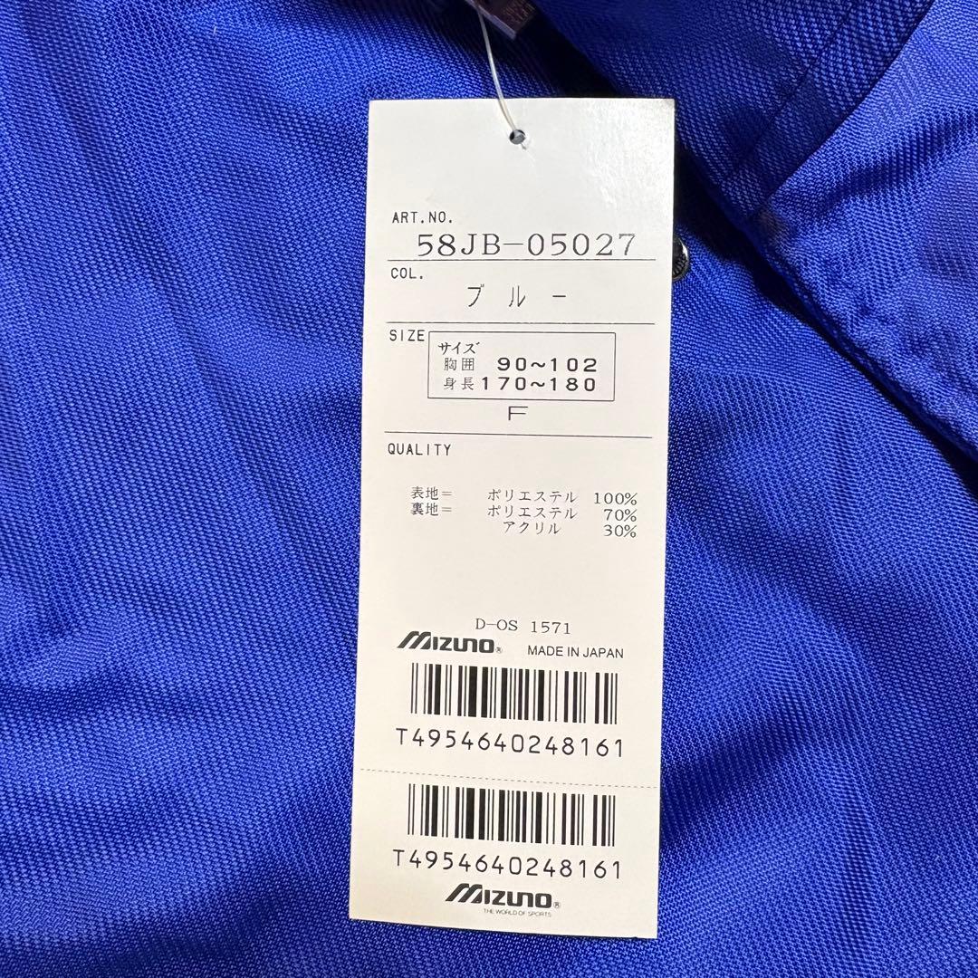 【ミズノSUPER STAR グランドコート／ブルー】 未使用・タグ付き・中古