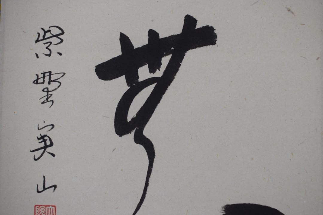 【真作】大徳寺/紫野実山/戸田実山/一行書/雲無心/掛軸☆宝船☆Y-950　JM