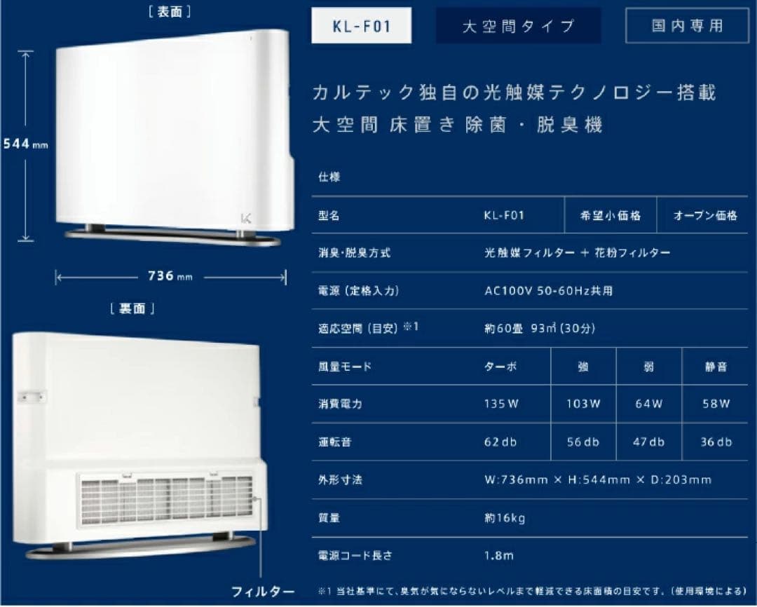 カルテック 光触媒 除菌・脱臭機KL-F01 60畳タイプ大空間用 床置き