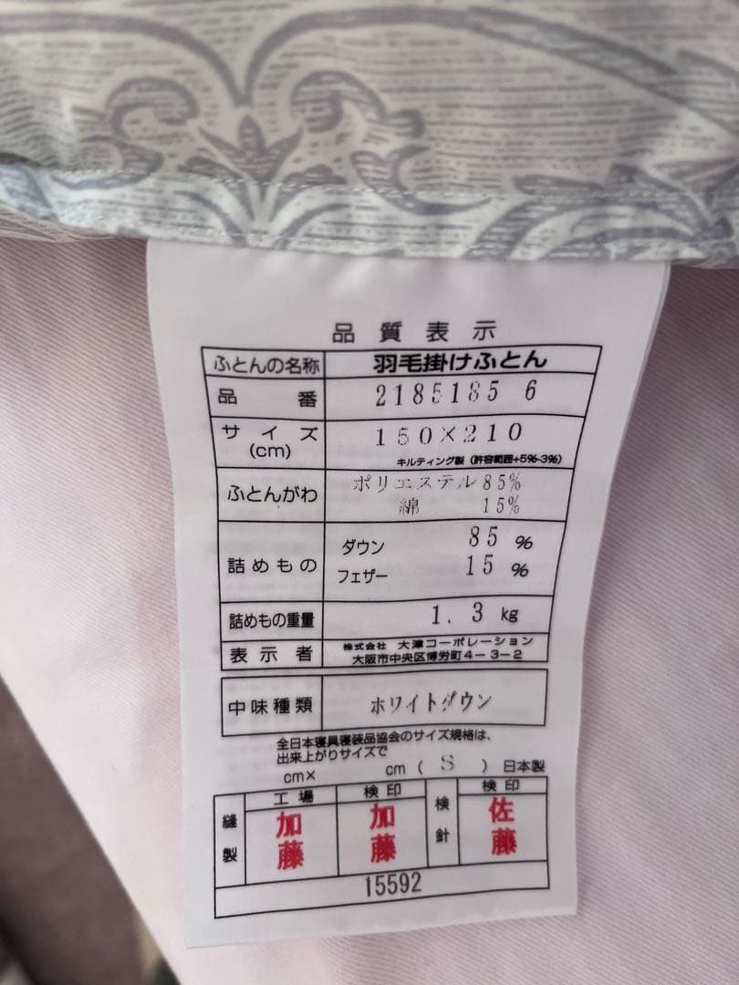 羽毛布団　ダウン85%フェザー15%詰物1.3キロ　150×210 cm