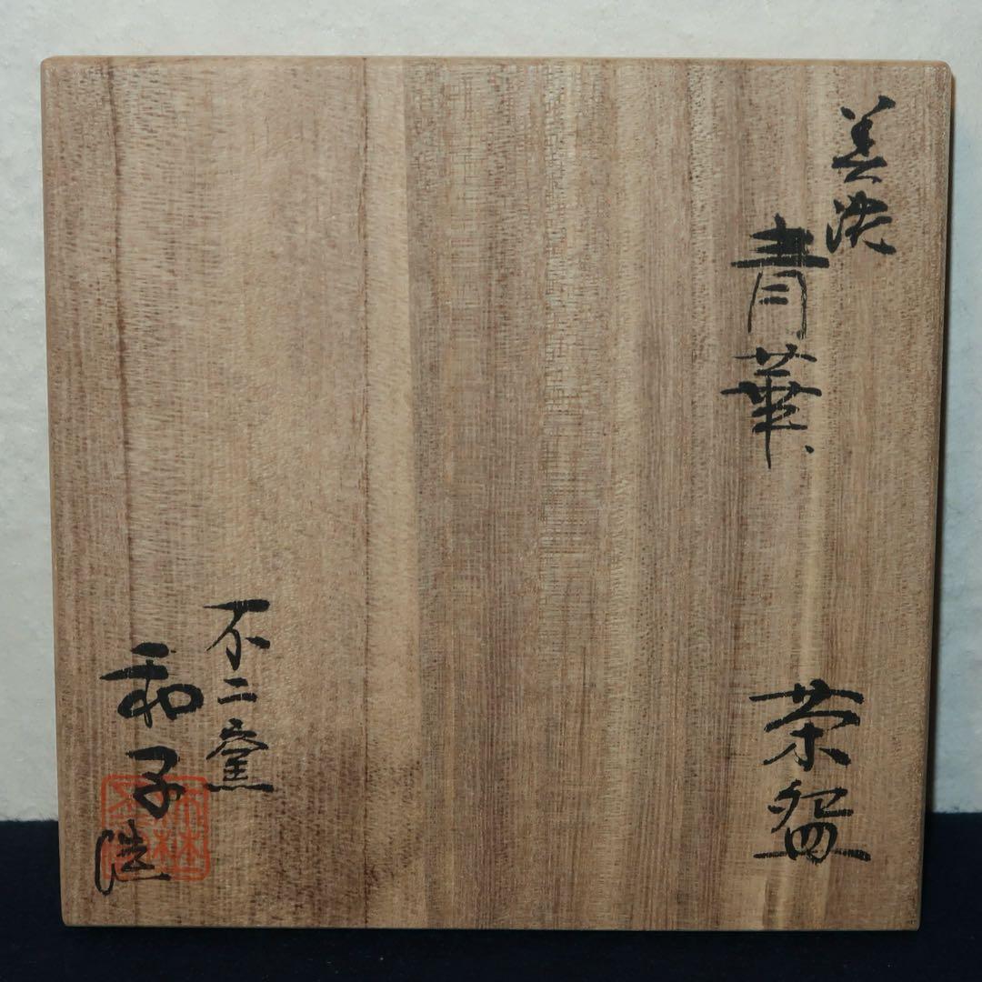 【茶道具】佐藤和子作　美濃青華茶碗