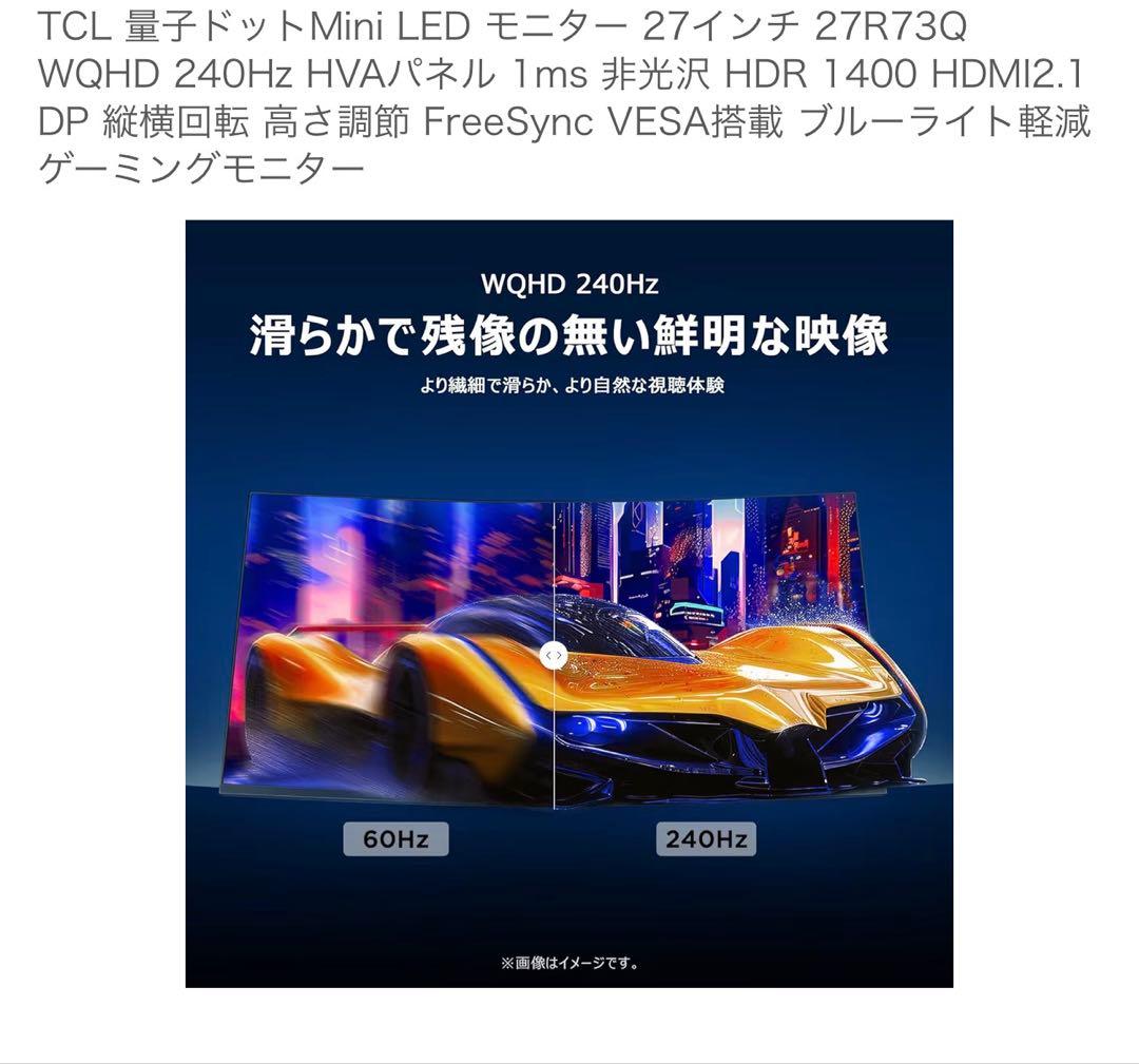 【極美品】TCL 27R73Q ゲーミングモニター WQHD 240Hz