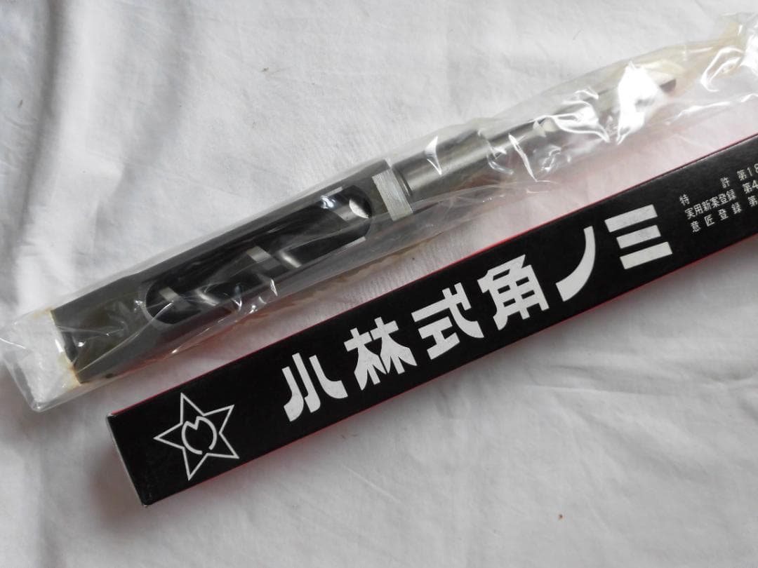 小林式角のみ　ノミ・キリ　セット　３０㎜