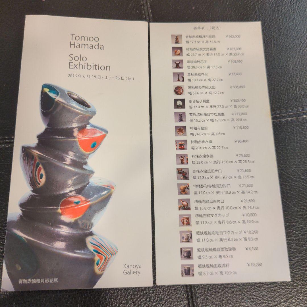 益子焼　濱田友緒 柿釉赤絵交叉扁壺