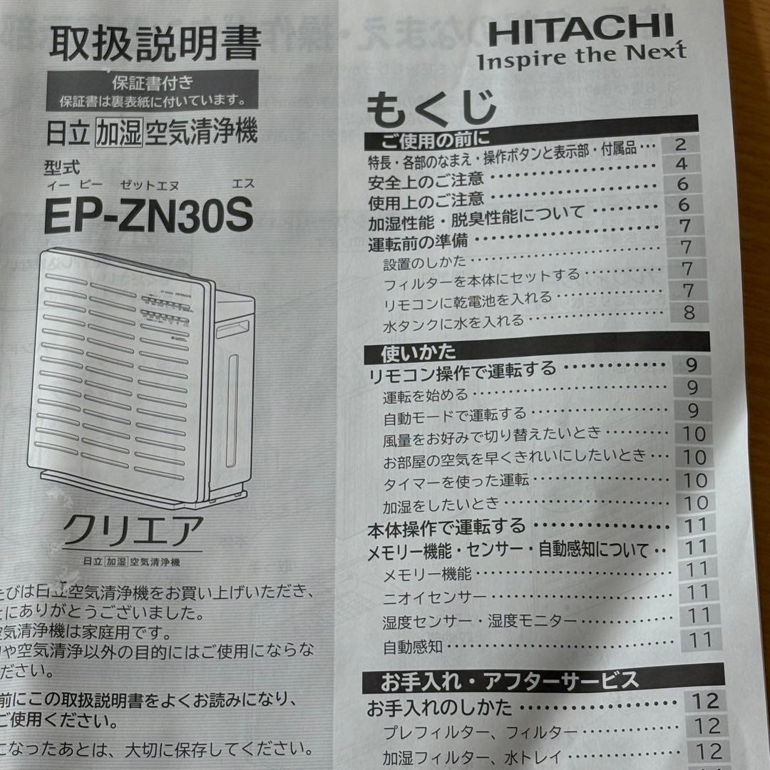 日立 加湿空気清浄機 クリエア EP-ZN30S 未使用品