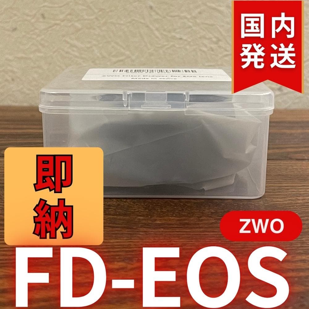 【3年保証】ZWO FD EOS