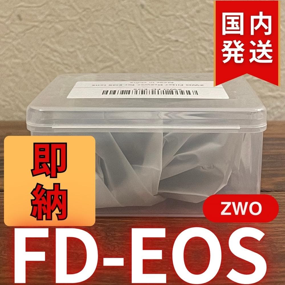 【3年保証】ZWO FD EOS