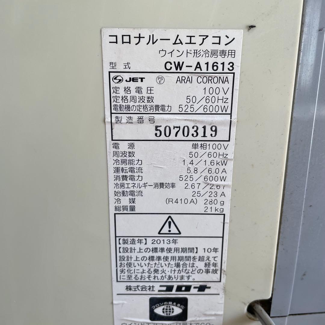 窓用エアコン コロナ エアコン CORONA 冷房 CW-A1613①