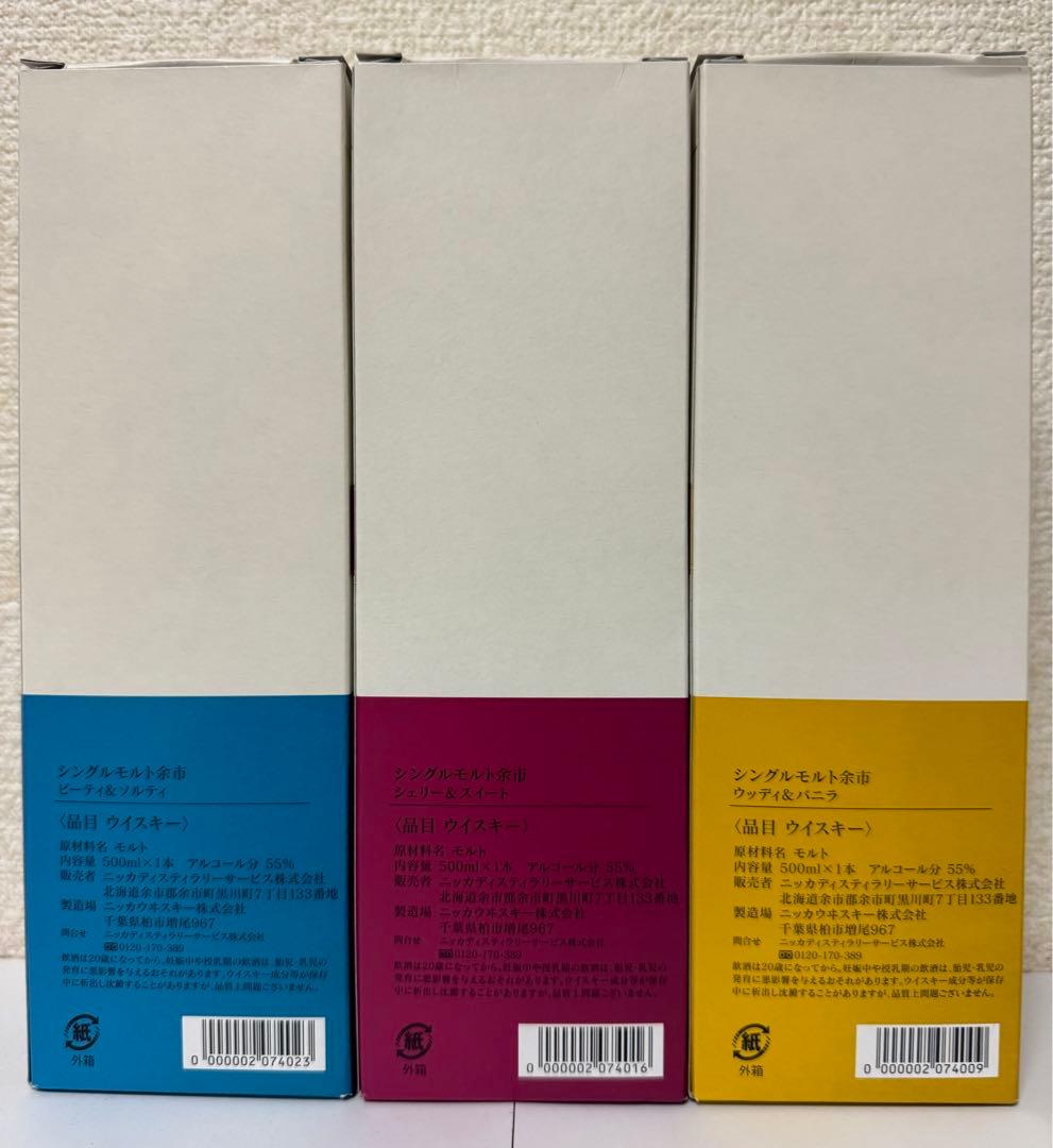 余市蒸溜所限定 シングルモルト余市 3本セット 500ml 余市蒸留所限定