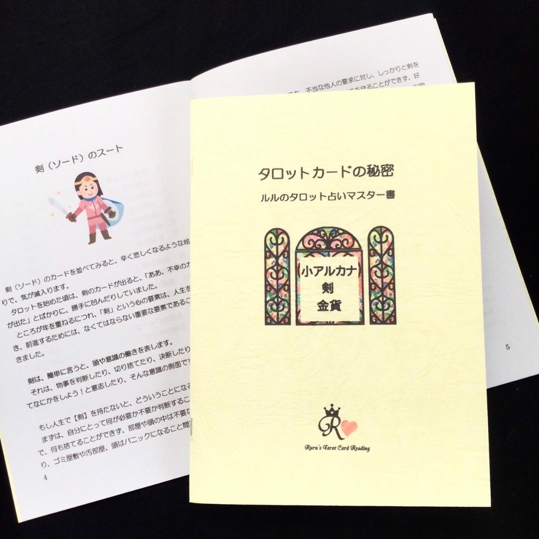 わかりやすい！ルルの完全オリジナルタロット占いテキスト【タロットカードの秘密】