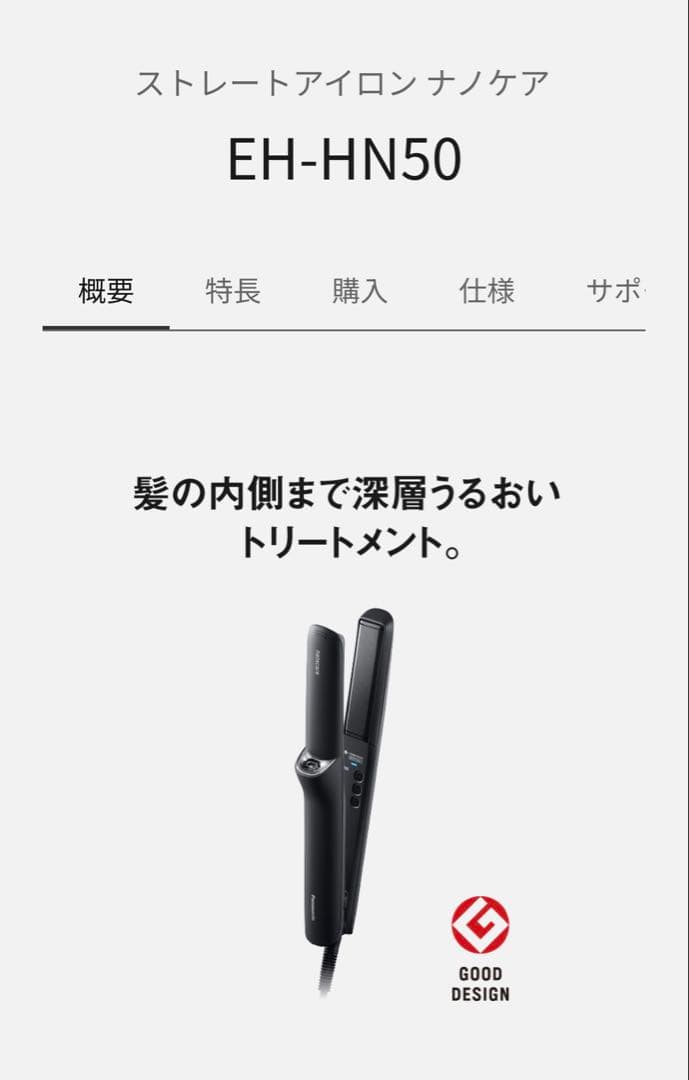 Panasonicナノケアストレートアイロン EH-HN50