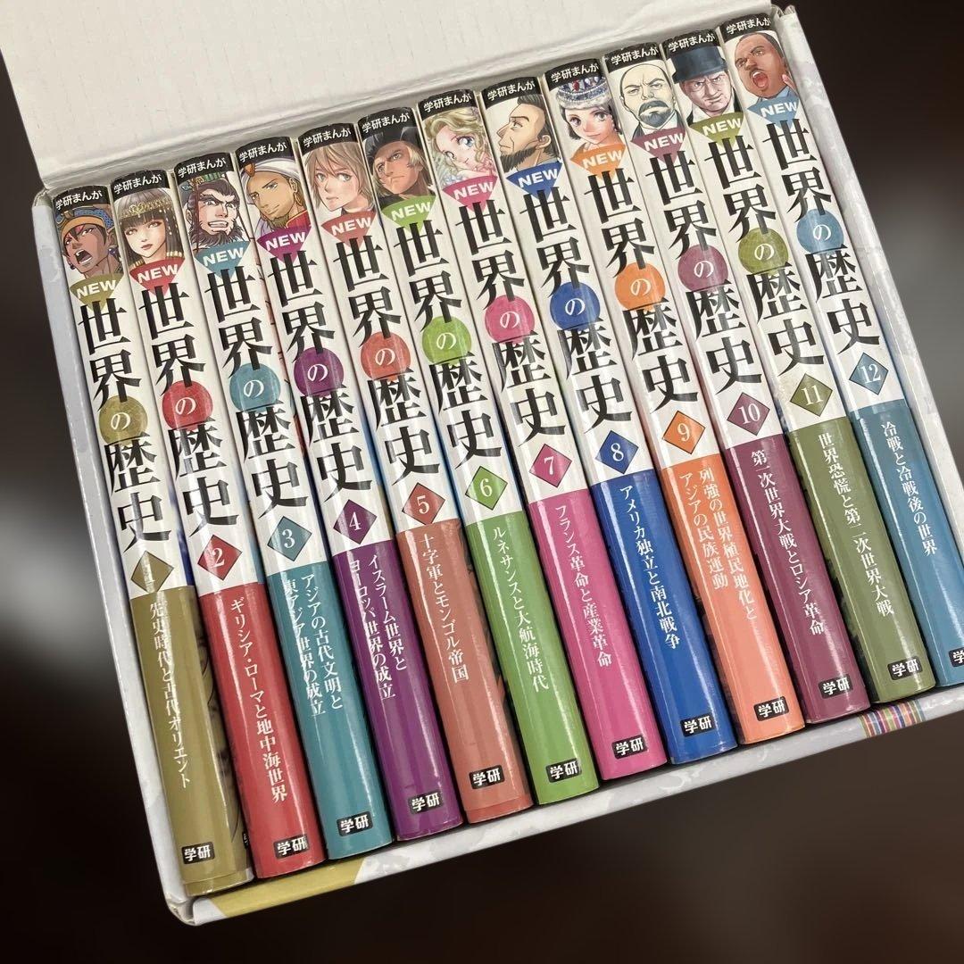 学研まんが New世界の歴史(全12巻)
