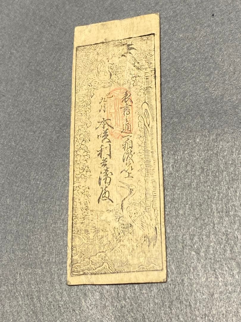 古銭、紙幣、藩札、私札、尼崎藩札
