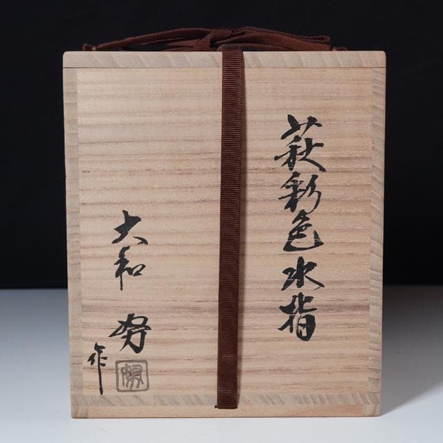 大和努　萩彩色水指　共箱　茶道具