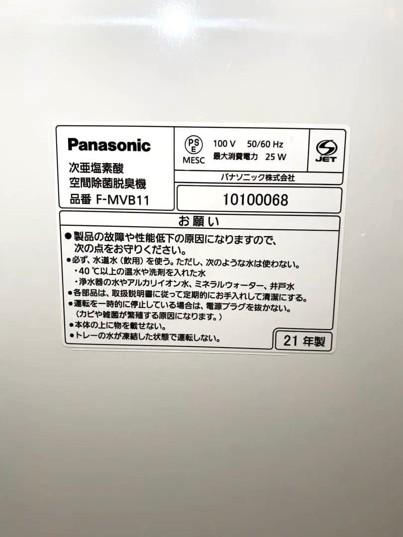 美品 Panasonicジアイーノ 21年製F-MVB11 次亜塩素酸除菌脱臭機