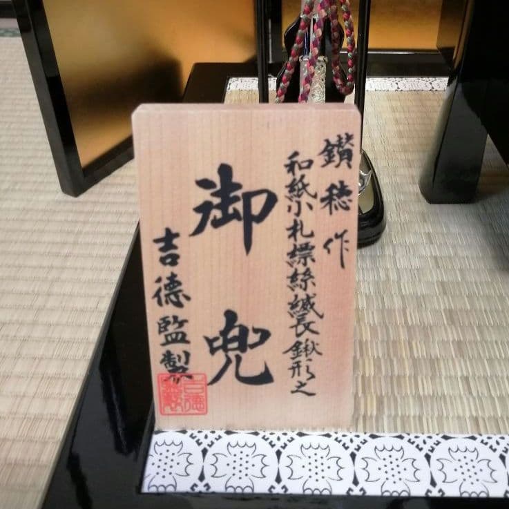 五月人形　兜飾り　一式　吉徳　鑚穂　端午の節句　こどもの日