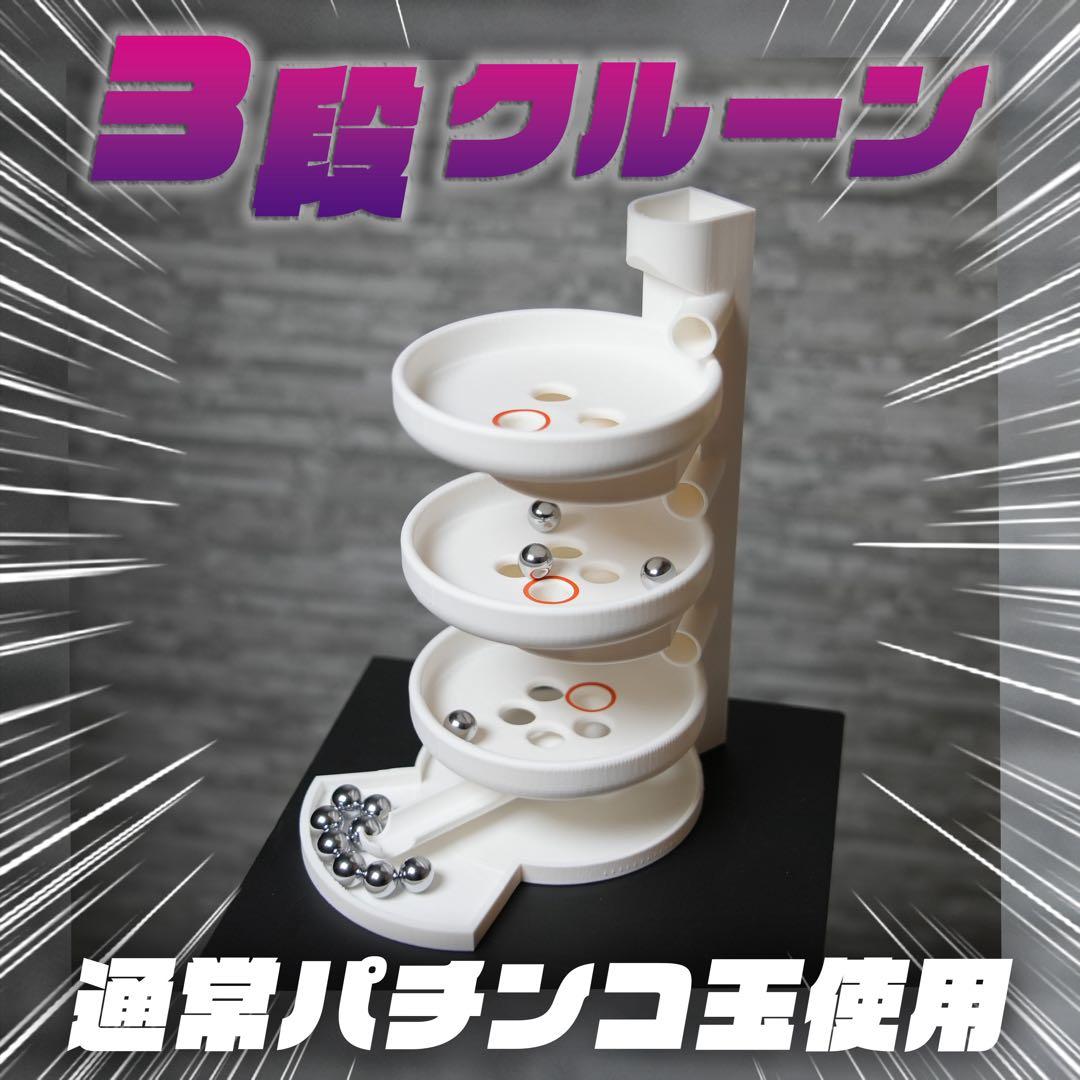 k 3段クルーン パチンコ玉60個 通常11mmパチンコ玉使用