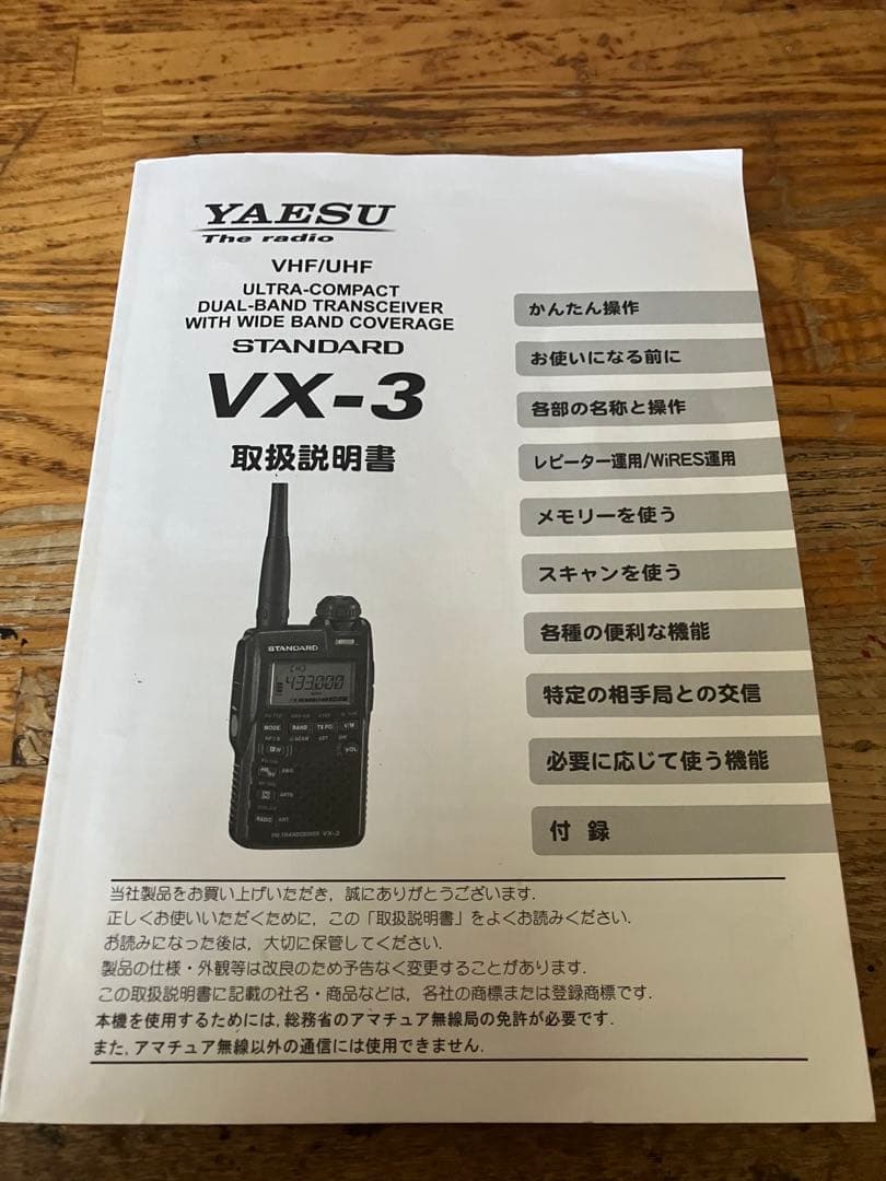 スタンダード　ハンディアマチュア無線機　VX-3