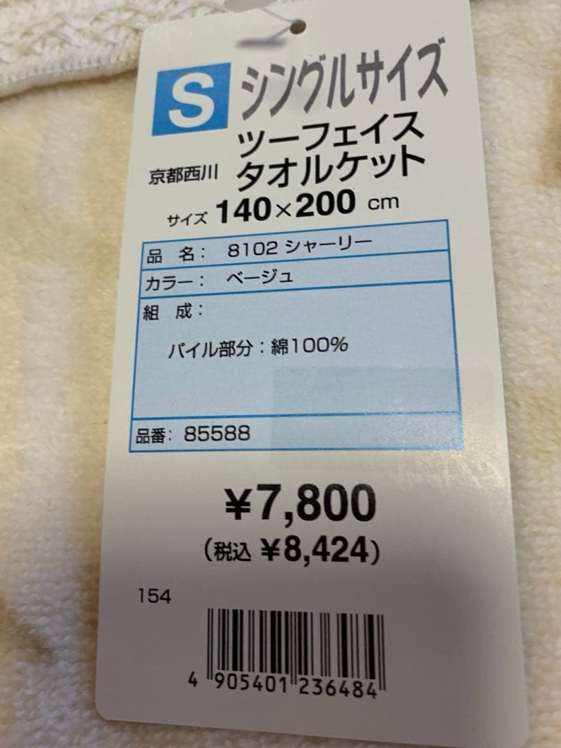 未使用タグ付き京都西川タオルケット日本製シングルサイズ綿100%クリーム色高品質