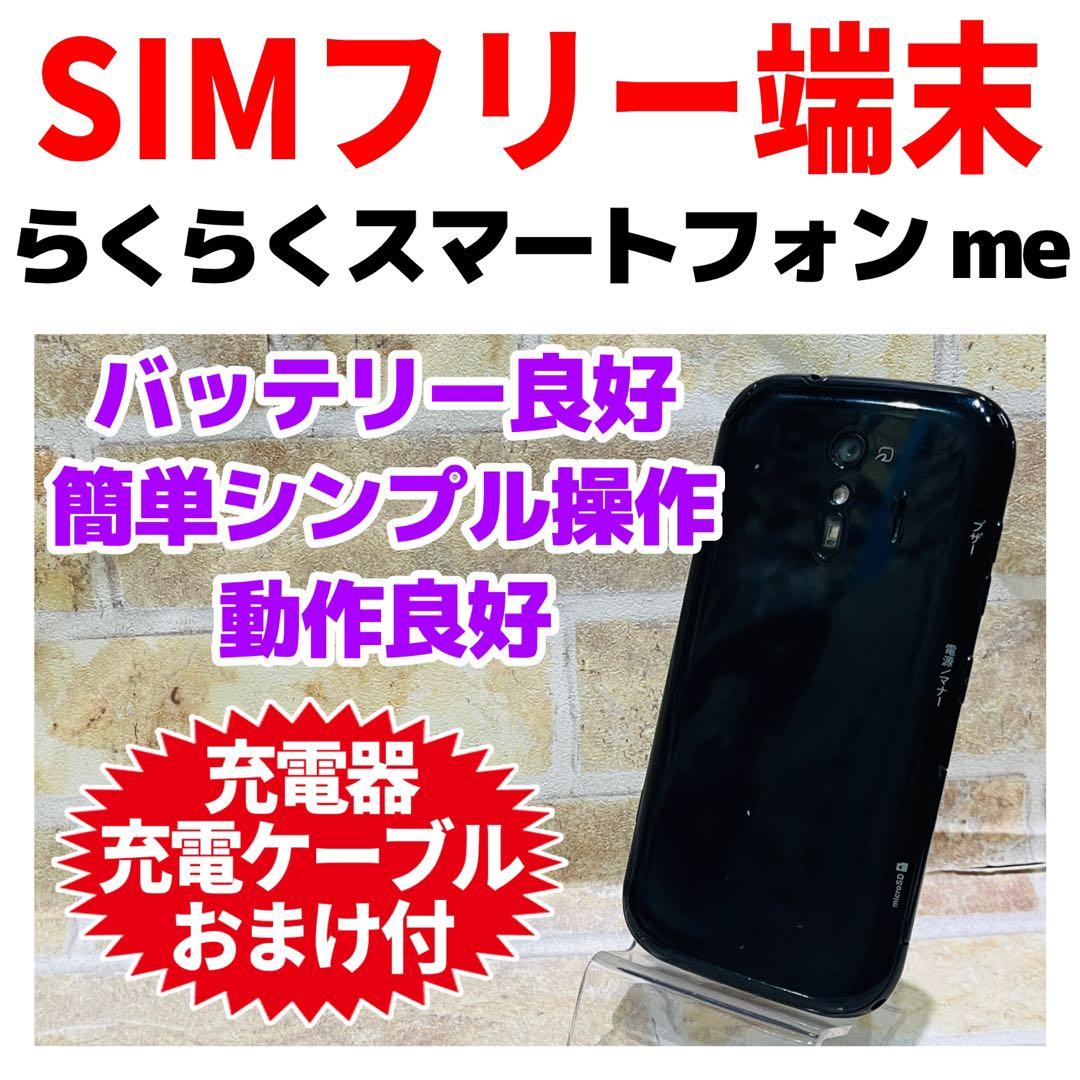SIMフリー らくらくスマートフォン me 32GB ブラック 電池良好