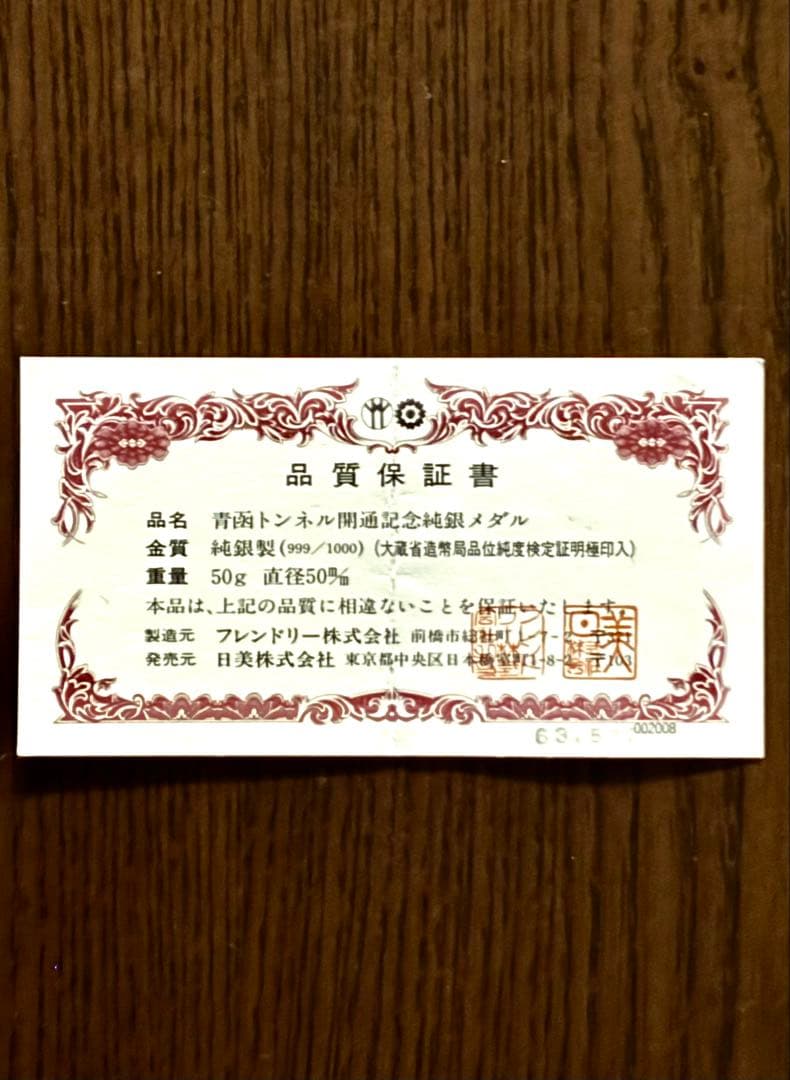 【美品】青函トンネル開通記念 純銀メダル