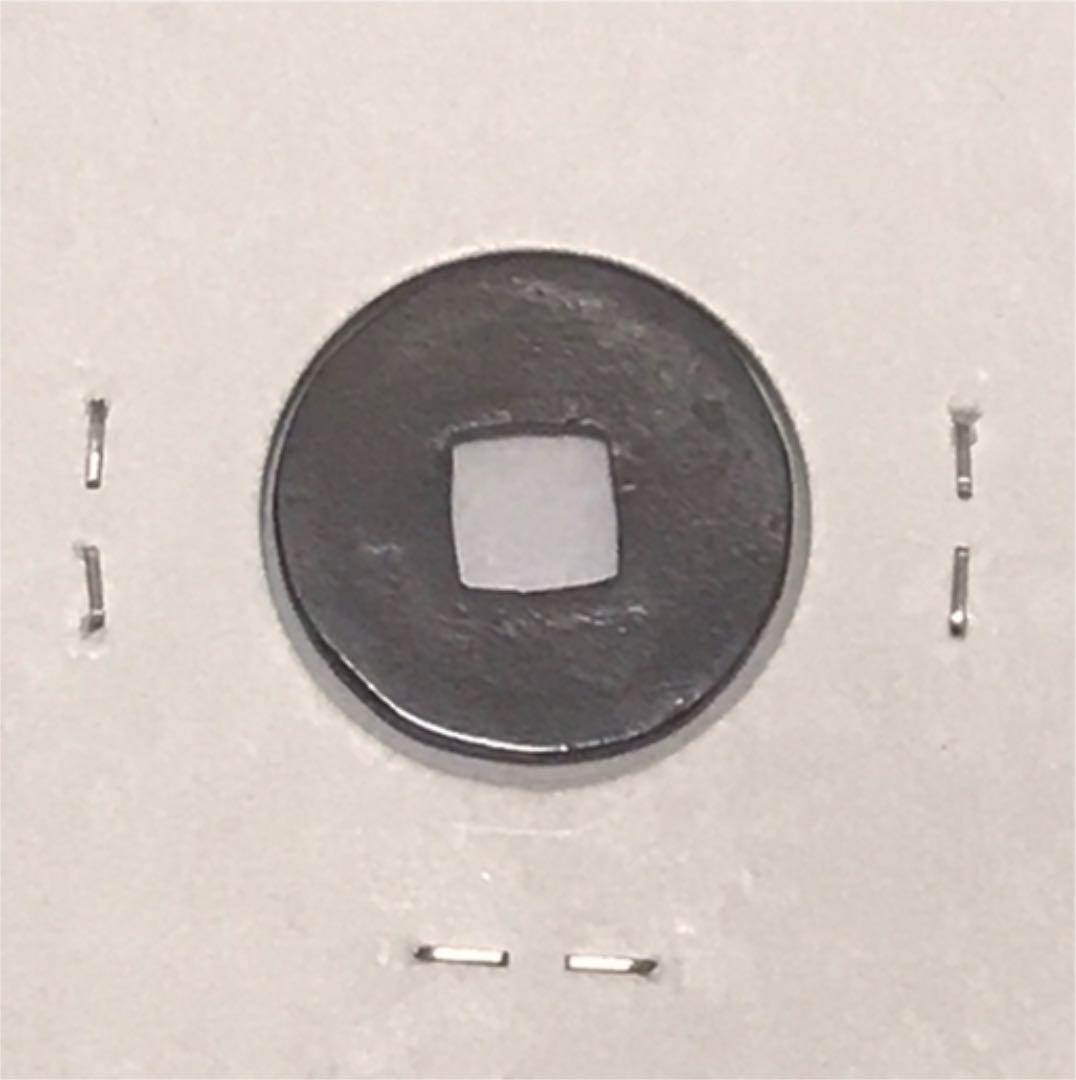 寛永通宝　目寛【母銭】