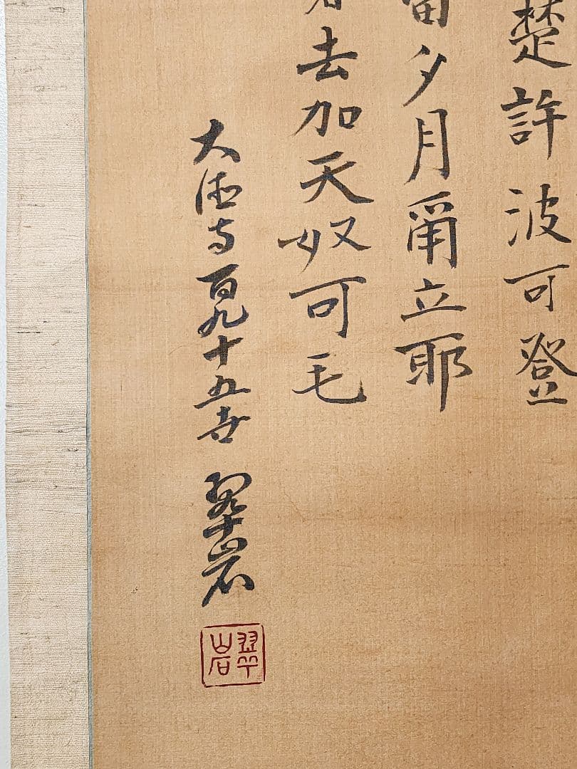 良 大徳寺195世 【翠巌宗珉】熊川辺柳楚 絹本 桐箱 山本双葉鑑定書