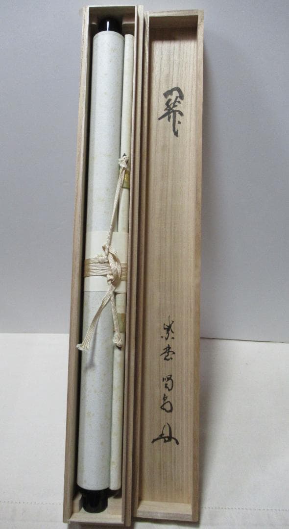 大徳寺細合喝堂老師直筆　関　共箱