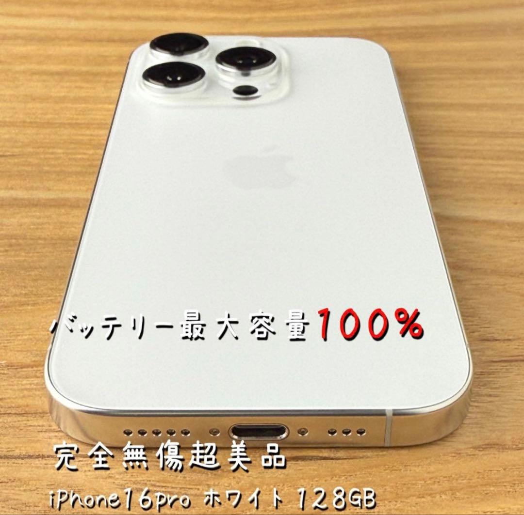 ✅✨ほぼ未使用✨ 充電0回 iPhone16 pro 128GB❣️100% 白