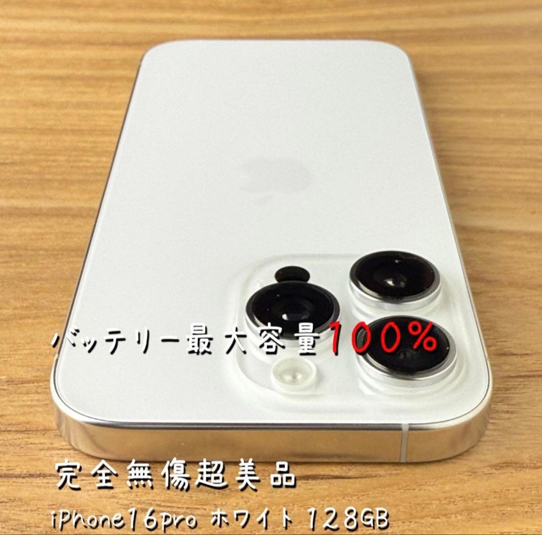 ✅✨ほぼ未使用✨ 充電0回 iPhone16 pro 128GB❣️100% 白