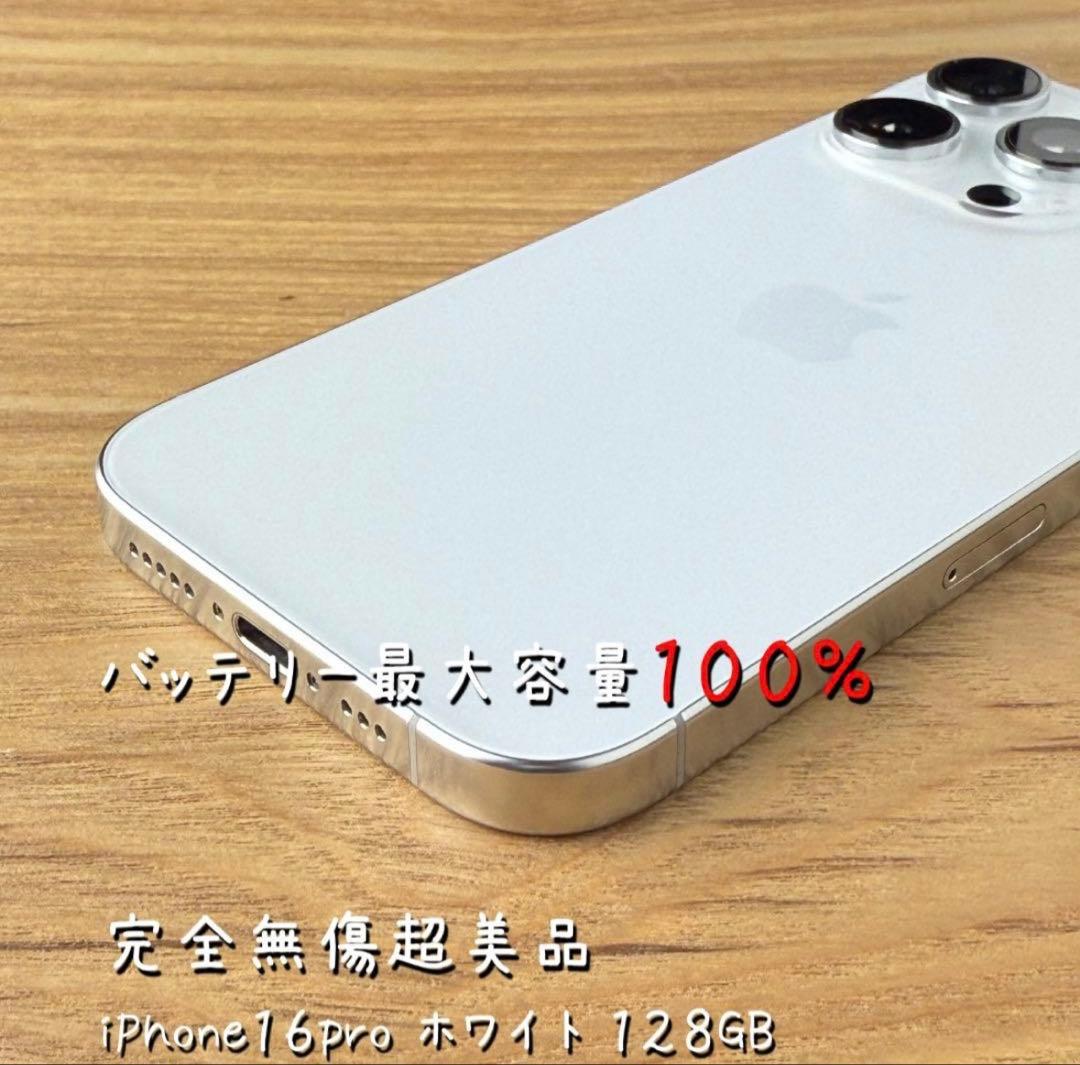 ✅✨ほぼ未使用✨ 充電0回 iPhone16 pro 128GB❣️100% 白