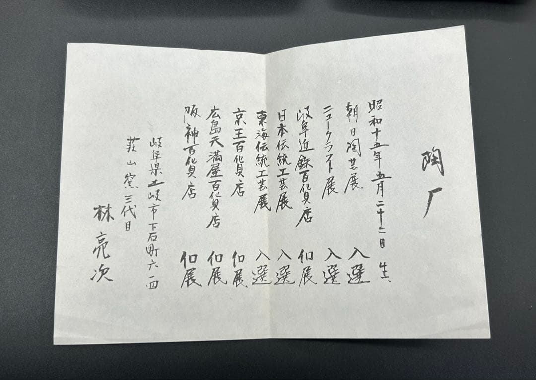 陶器　美濃焼　荘山窯　鼠志野　林亮次　皿　5枚　共箱あり　希少品　未使用品