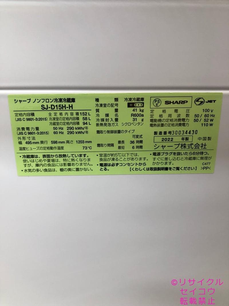 【中古】シャープ冷蔵庫 152L 2022年式2509231653