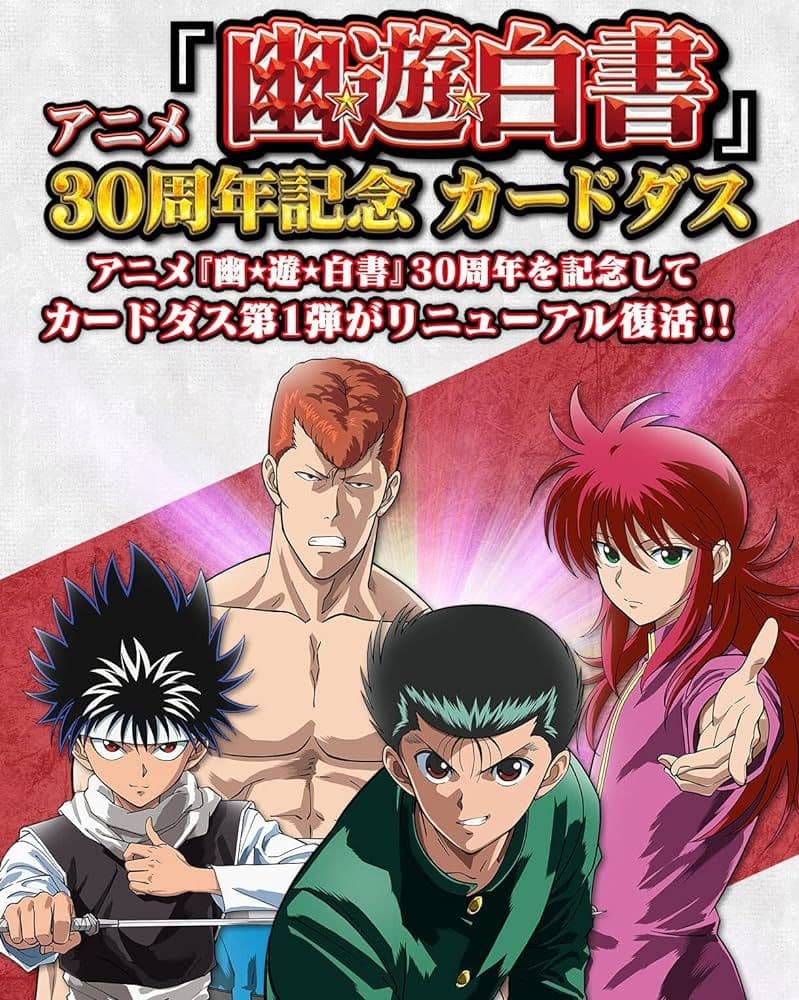 アニメ『幽☆遊☆白書』30周年記念 カードダス