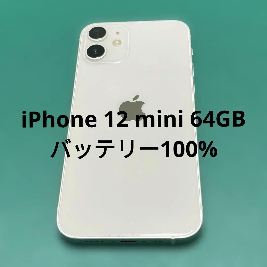 【美品】iPhone 12 mini ホワイト 64GB バテリ100% 16