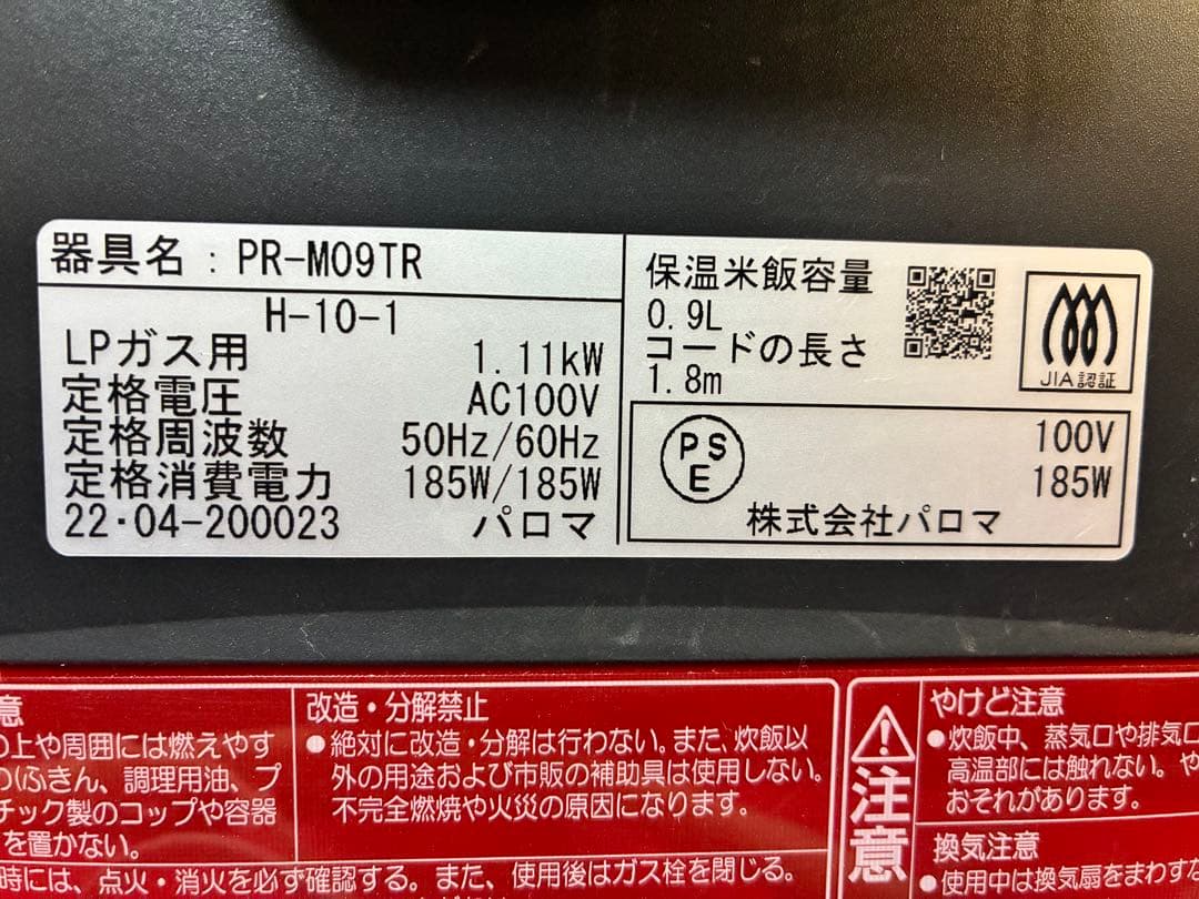 パロマ ガス炊飯器「炊きわざ」PR-M09TR LPガス用 5合