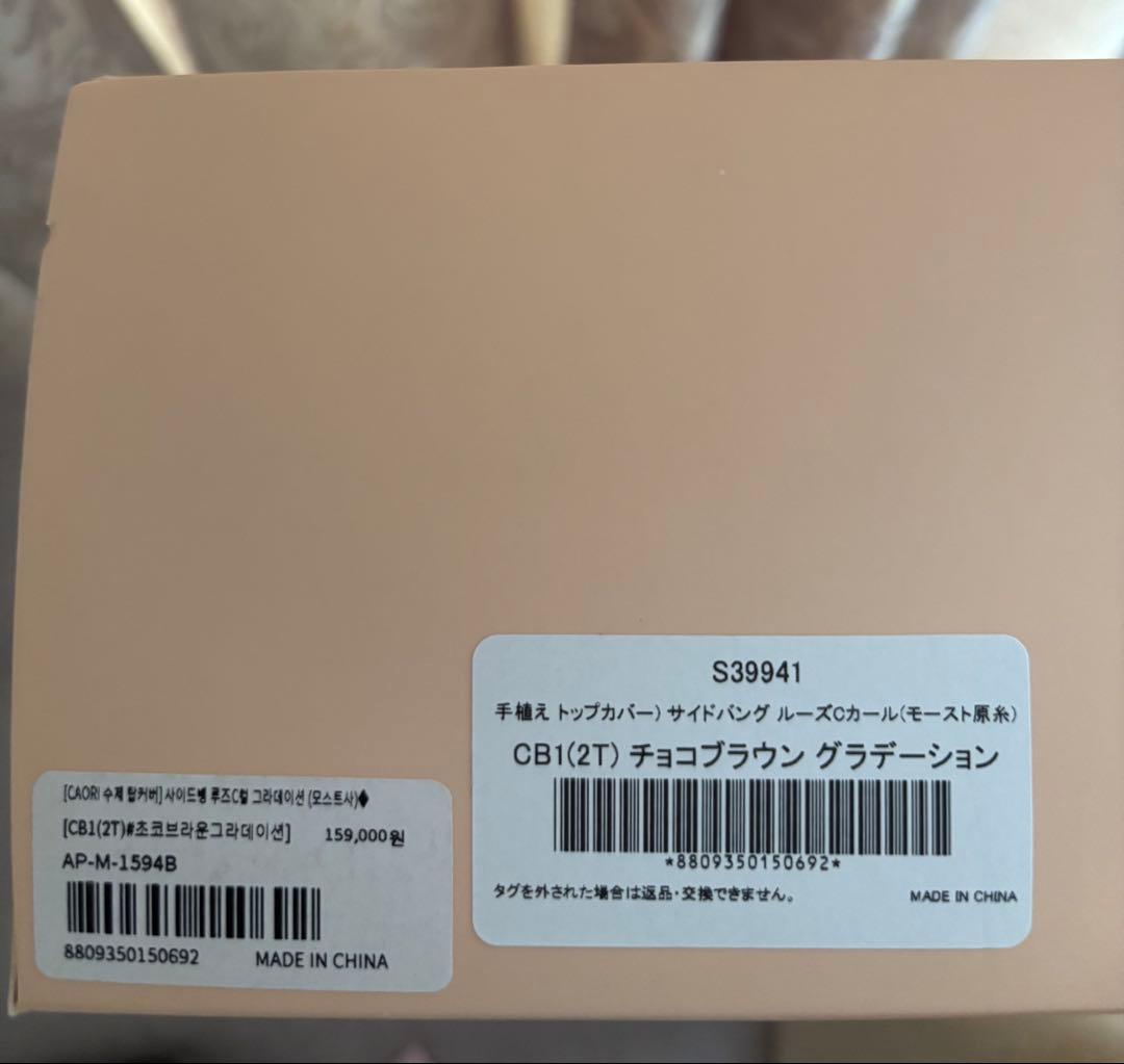 ピンクエイジ 手植え トップカバー サイドバング ルーズCカール