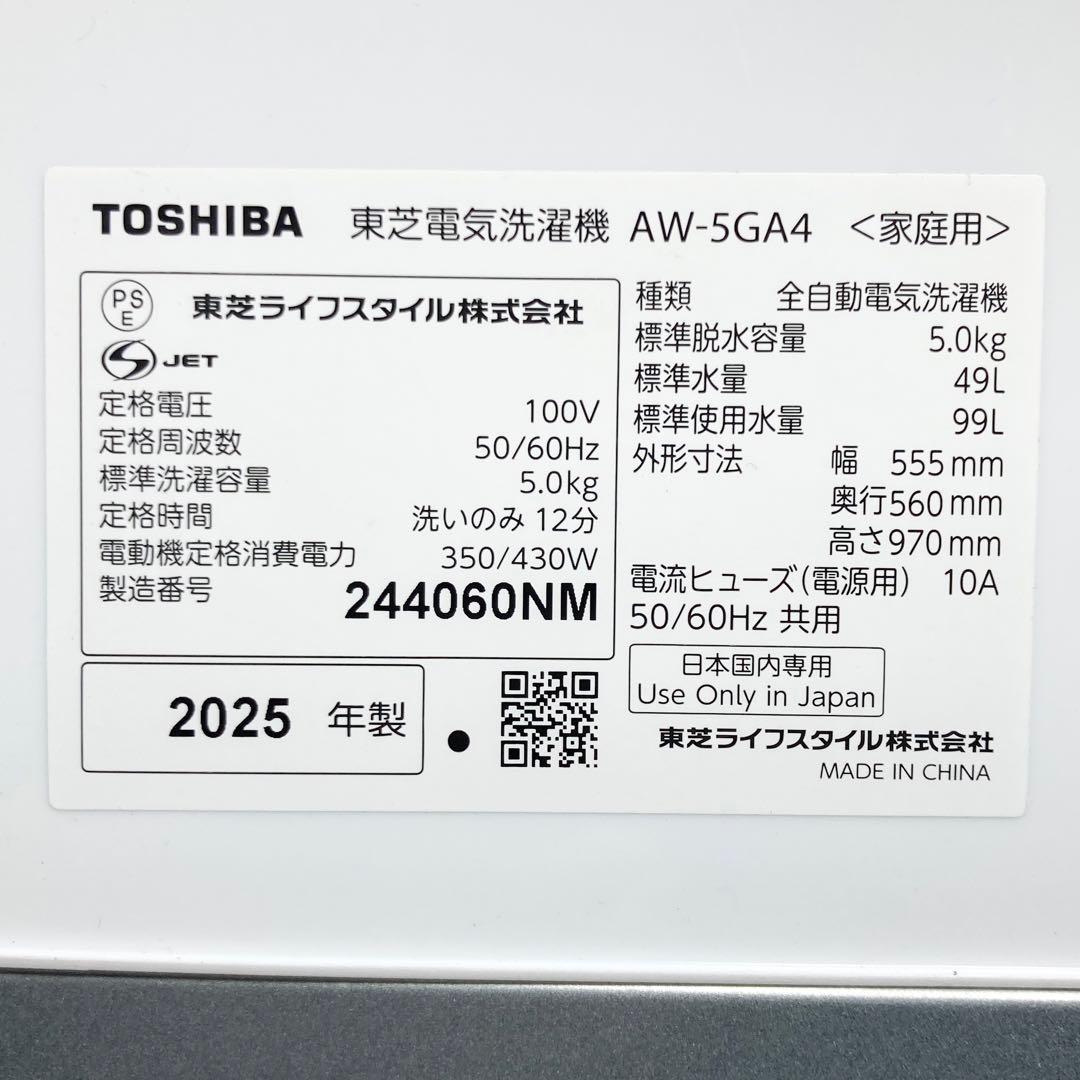 極美品 TOSHIBA 縦型洗濯機 AW-5GA4 2025年製 5kg
