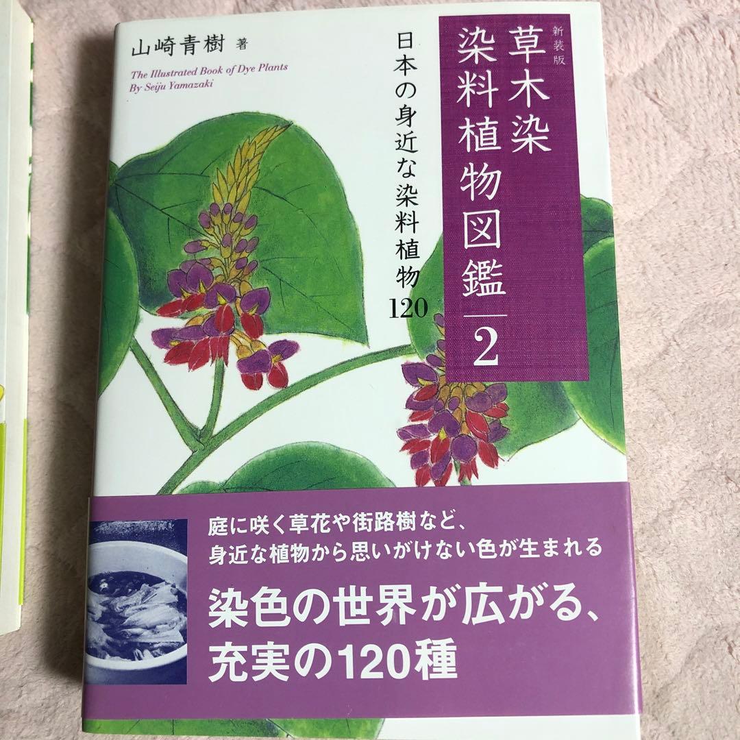 草木染染料植物図鑑 1 (基本の染料植物120)、2、3 の3冊セット