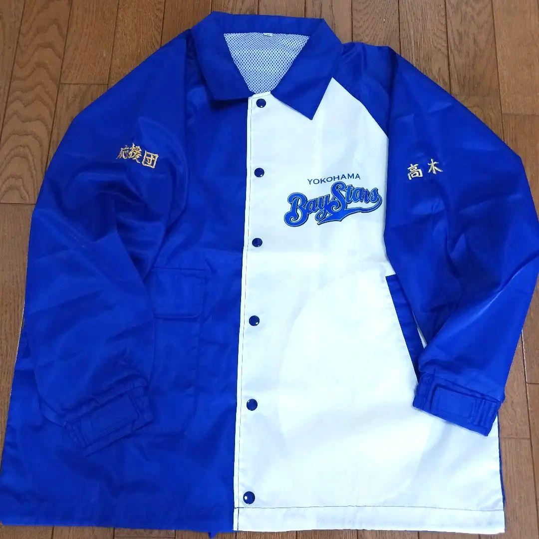 【支給品】横浜ベイスターズ 応援団 ウインドブレーカー Mサイズ　スタジャン