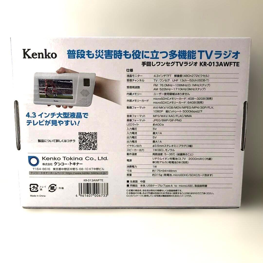Kenko Tokina 手回しワンセグTVラジオ KR-013AWFTE