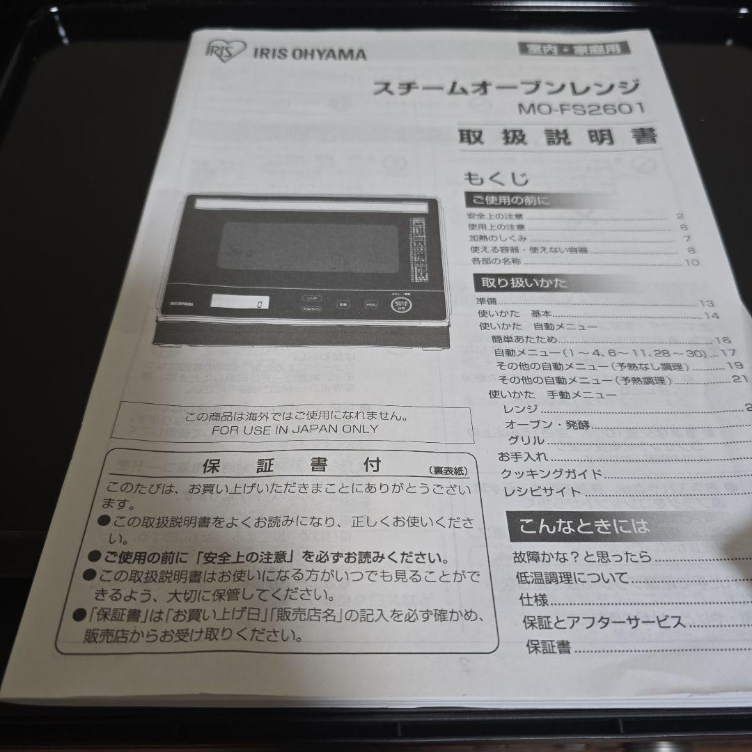 【美品中古】アイリスオーヤマ スチームオーブンレンジ MO-FS2601