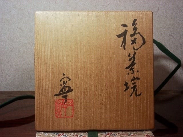 京焼・清水焼　村田敏光(二寧）作　赤「福」茶碗　在銘　共箱　古物