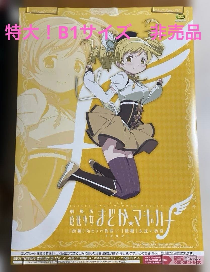 スロット劇場版 魔法少女まどか☆マギカ　非売品ポスター　巴マミ　特大サイズ