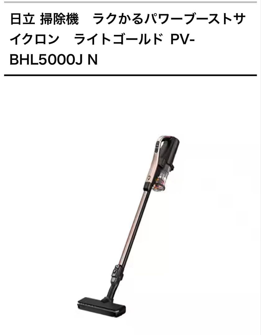 新品未開封 日立ラクかるパワーブーストサイクロンライトゴールド & 専用スタンド