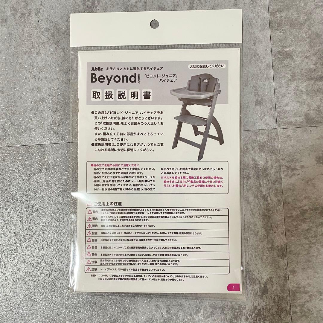 【送料込み】Beyond ビヨンドジュニアハイチェア テーブル付き ハイチェア
