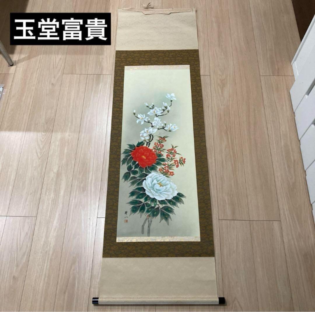 吉祥肉筆名幅12撰　掛け軸　風鎮