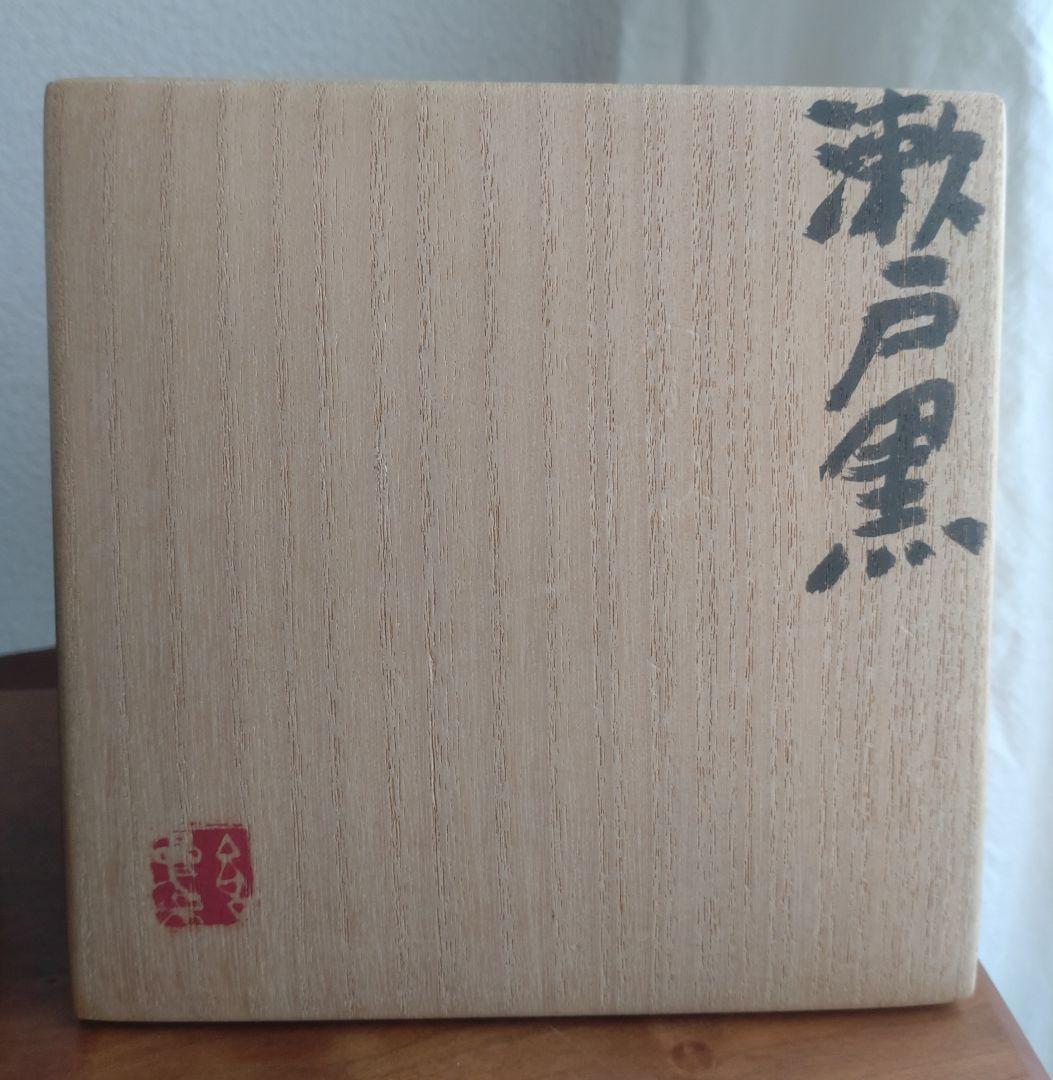 柴山利彌　瀬戸黒「銘：宇宙」　志ら玉　笑庵　黒田陶苑　北大路魯山人　川喜田半泥子