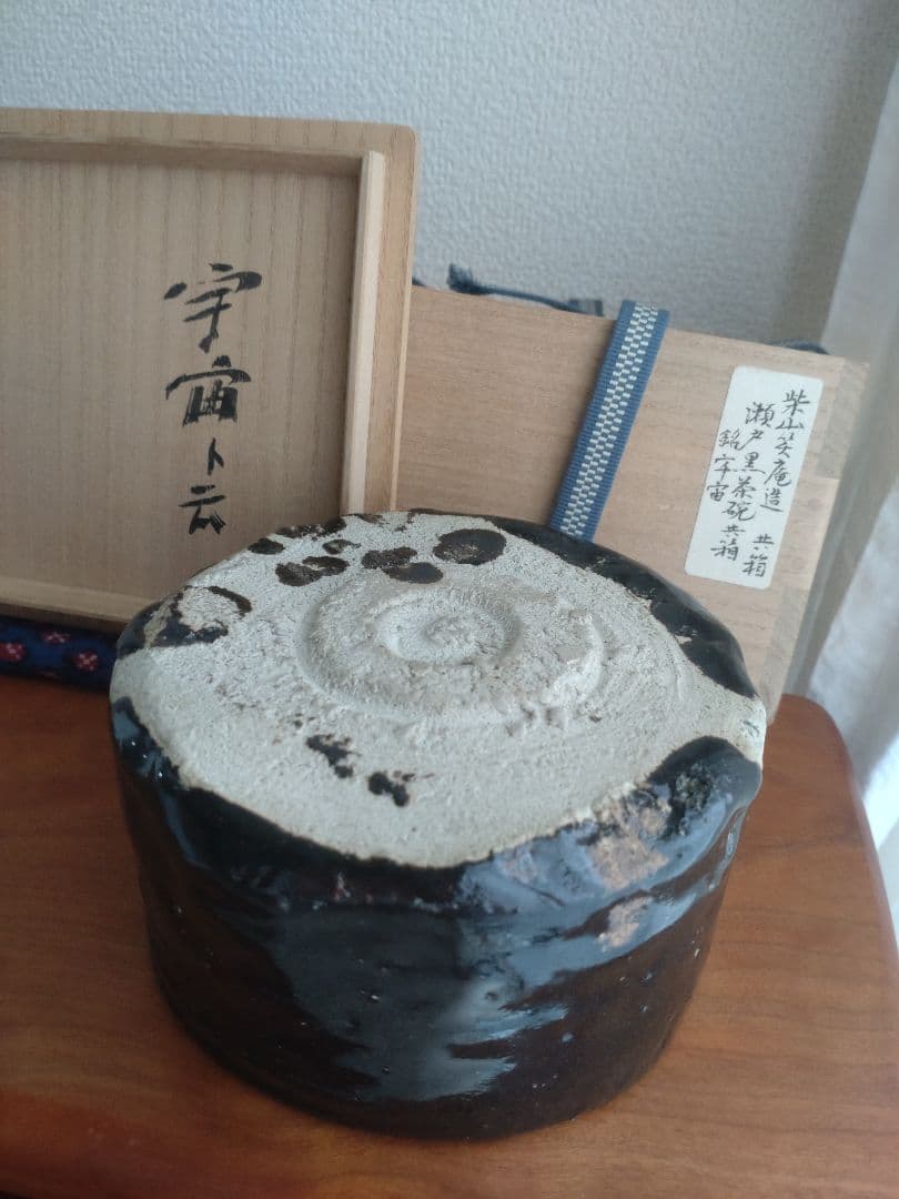 柴山利彌　瀬戸黒「銘：宇宙」　志ら玉　笑庵　黒田陶苑　北大路魯山人　川喜田半泥子