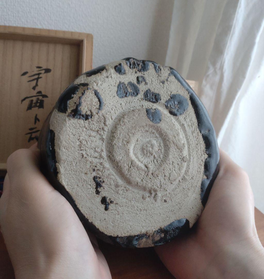 柴山利彌　瀬戸黒「銘：宇宙」　志ら玉　笑庵　黒田陶苑　北大路魯山人　川喜田半泥子